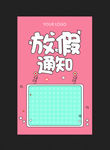 粉色放假通知卡通海报