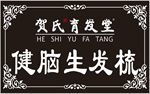 贺氏育发堂