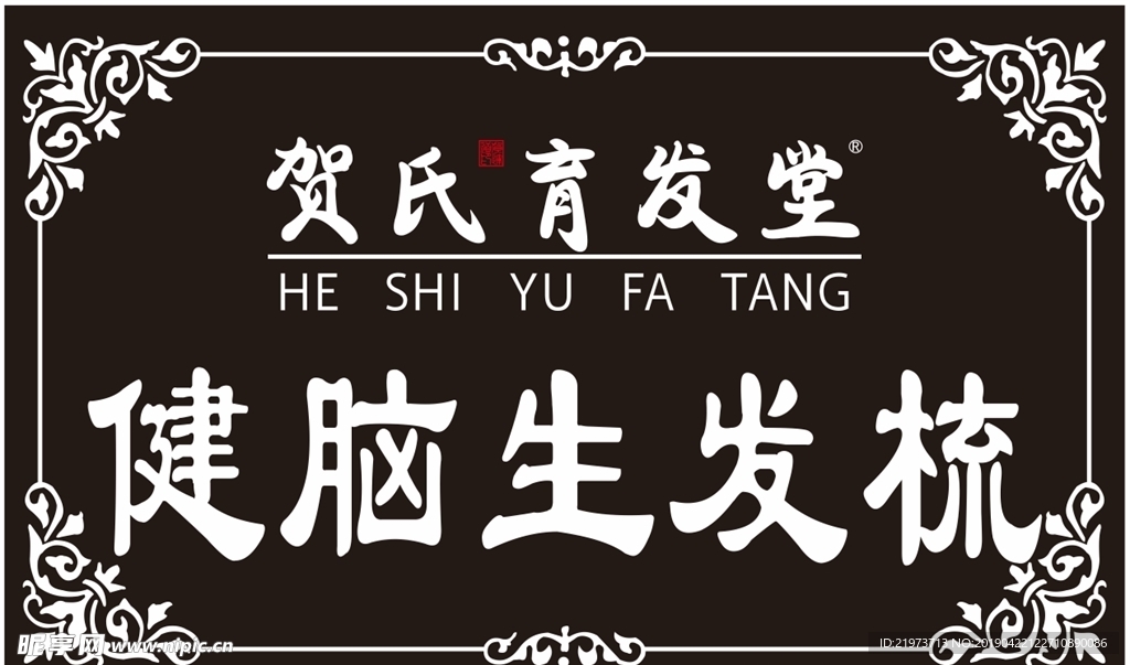 贺氏育发堂