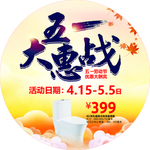 五一大惠战