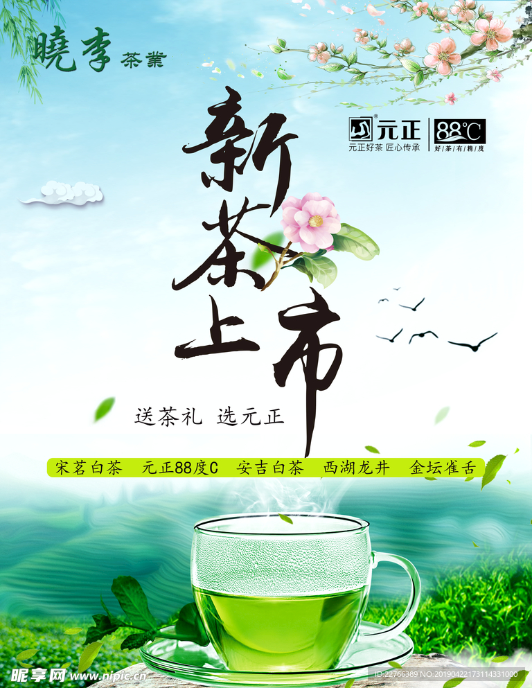 新茶上市海报