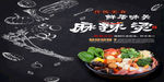 麻辣烫