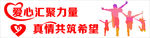 爱心汇聚力量 真情共筑希望.