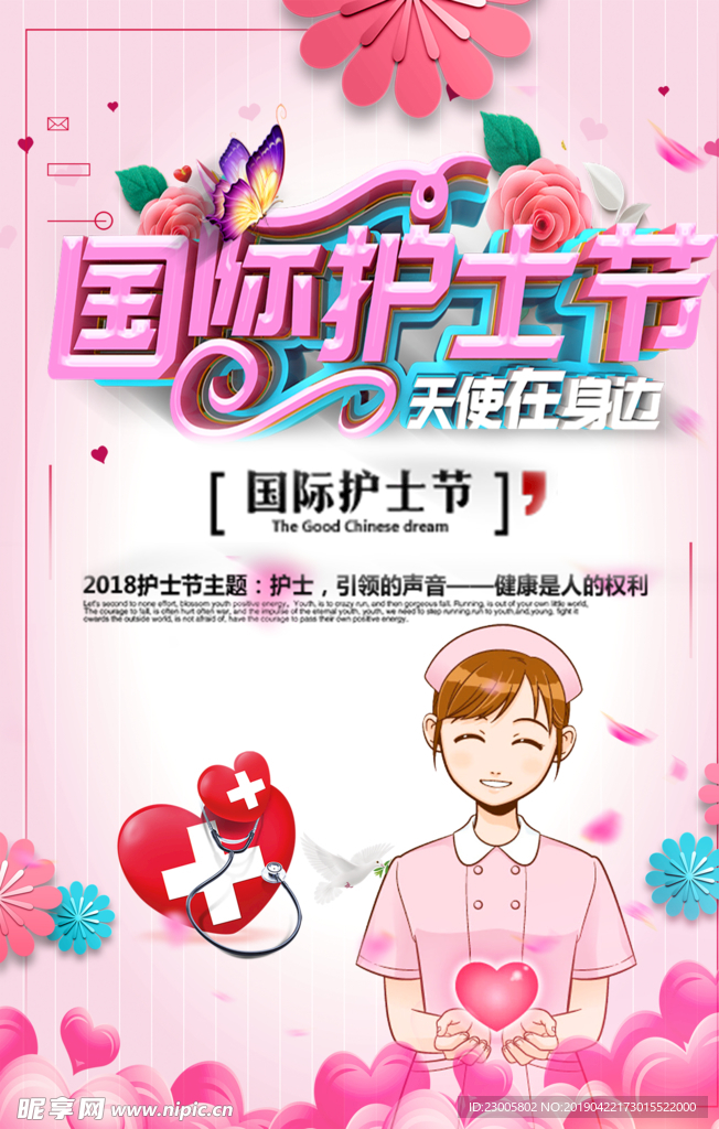 国际护士节