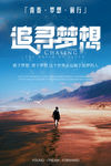追寻梦想