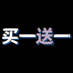 买一送一
