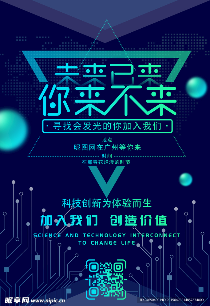 科技蓝色招聘海报