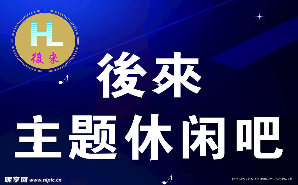 后来休闲吧
