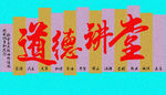 道德讲堂