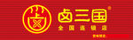 卤三国