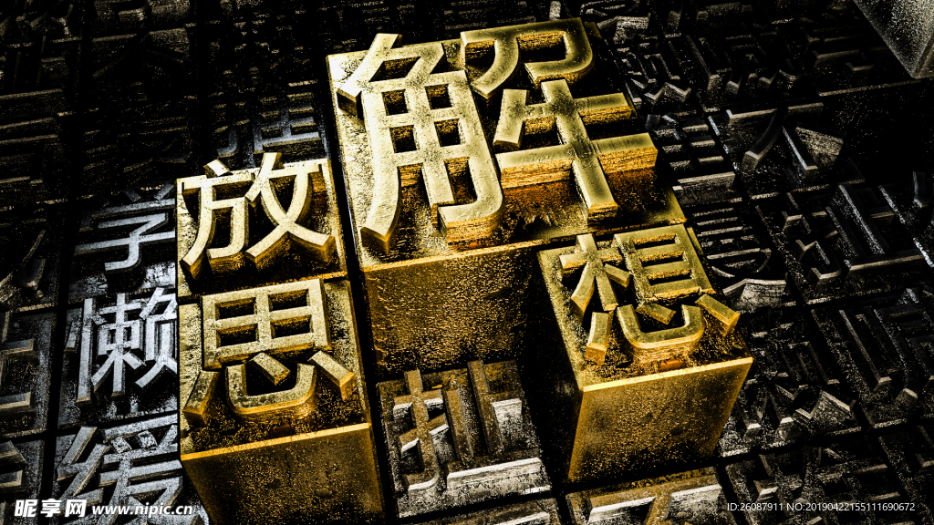 解放思想