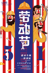 五一劳动节海报