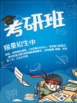 考研班