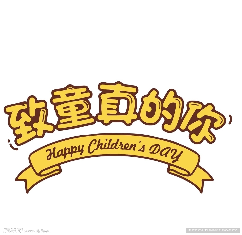 扁平 标题字 儿童节 文字 童