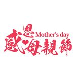 扁平 标题字 感恩 母亲节 文