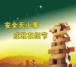安全标语