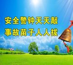 安全标语