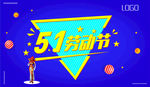 五一劳动节