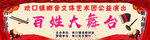百姓大舞台公益演出