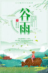 手绘小清新谷雨海报