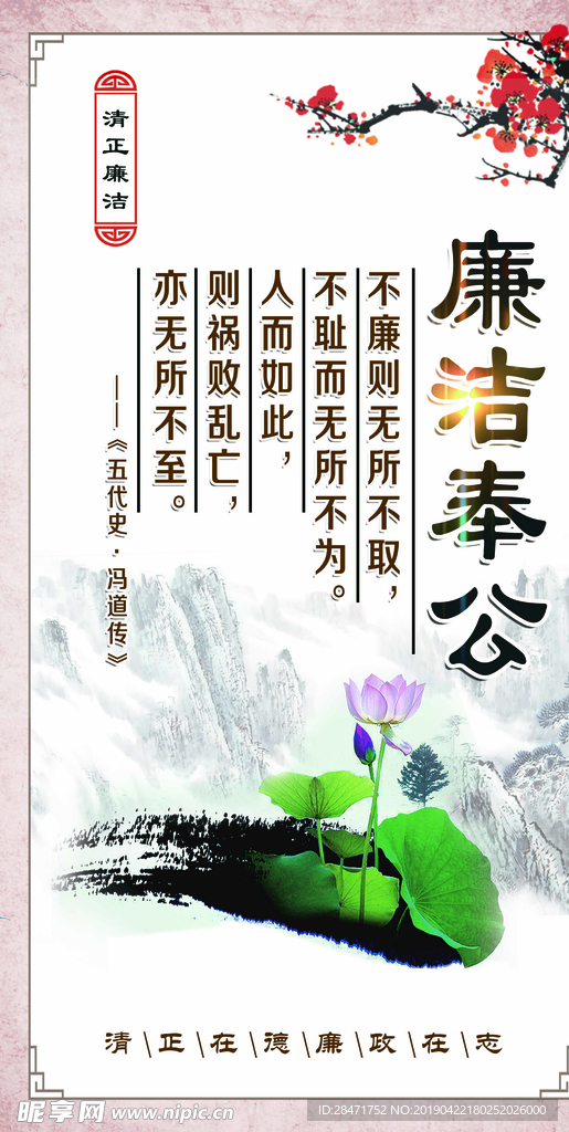 廉洁奉公