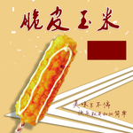 脆皮玉米