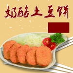 奶酪土豆饼