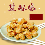 盐酥鸡
