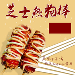 芝士热狗