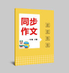 小学教辅封面设计