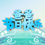 父亲节海报
