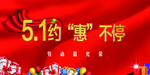 五一  劳动节  特惠