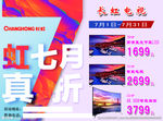 长虹电视内购会 虹七月图片