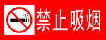 小禁止吸烟