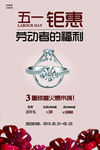 五一劳动节珠宝活动海报