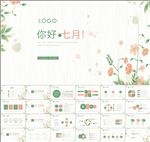 你好七月小清新模板
