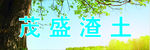 绿化牌