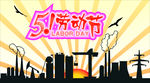 51劳动节