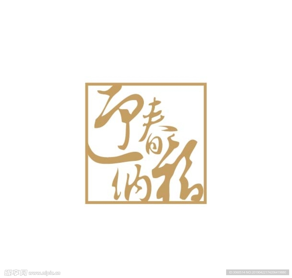 迎春纳福