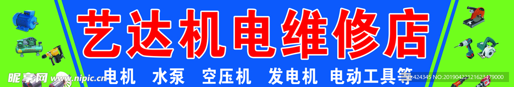 机电维修