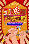 五一钜惠畅全城立体字海报