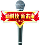 话筒造型