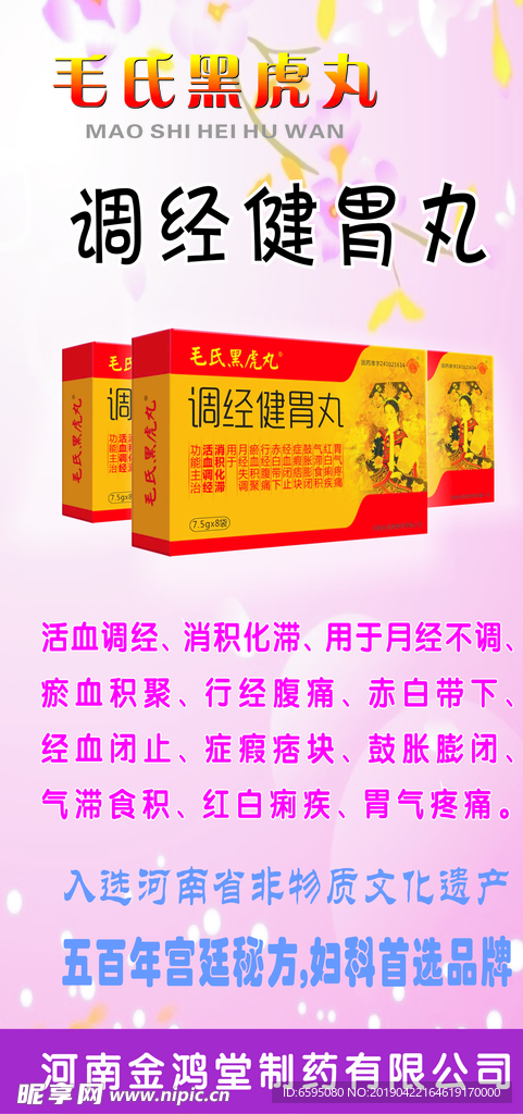调经健胃丸