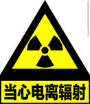 放射科警示标志当心电离辐射