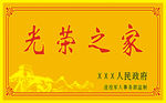 光荣之家标牌