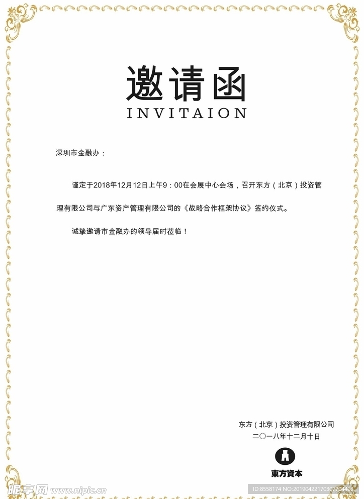 商务会议邀请函
