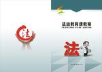 法治教育封面