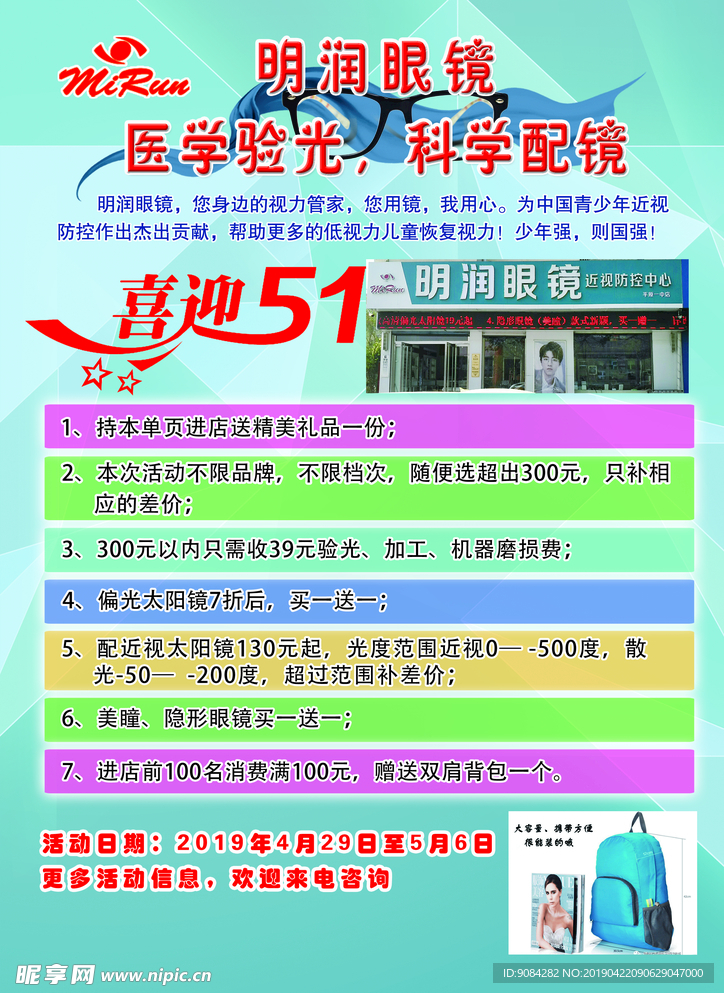 眼镜店五一活动