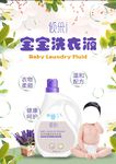 宝宝洗衣液海报