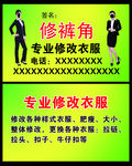 美女修裤脚